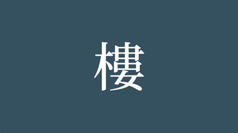 樓字|漢字「樓」の部首・画数・読み方・意味など